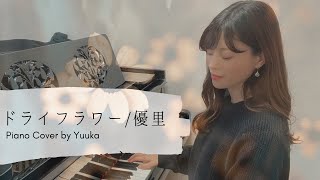 ドライフラワー / 優里 / 歌詞付き /piano cover / 上級 / ぷりんと楽譜