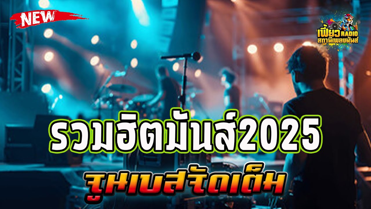 แสดงสดรวมฮิตมันส์2025 จูนเบสจัดเต็ม