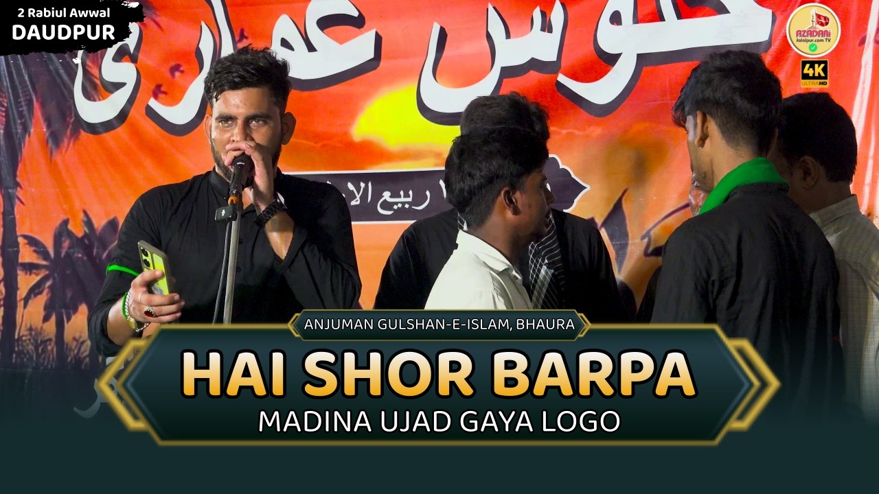 Hai Shor Barpa Madina Ujad Gaya Logo | Anjuman Gulshane Islam Bhaura | Juloose Amari Daudpur