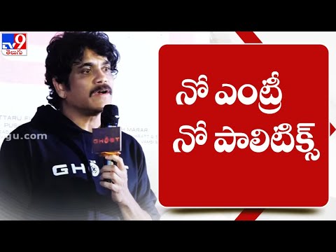 Hero Nagarjuna Responds on Political Entry - TV9