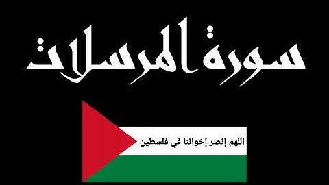 سورة المرسلات كاملة بصوت القارئ أحمد النفيس