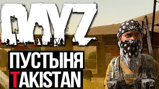 ПУСТЫНЯ в DayZ | Карта Takistan