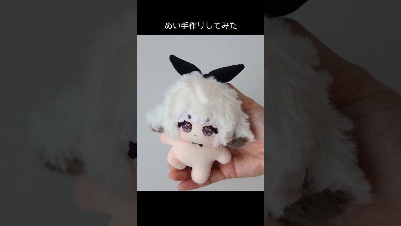 10cmぬい作ってみた #shorts #piyopicco #ハンドメイド #自作ぬい