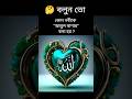 🕋 ইসলামিক প্রশ্ন উত্তর 😱#ইসলামিক_ভিডিও #ইসলামিক #islam #islamicshorts #shorts#youtubeshorts #short