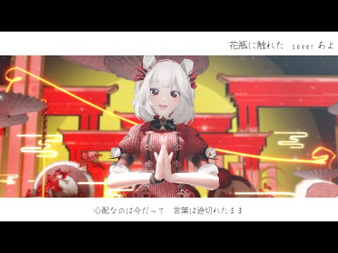 [MMD] 花瓶に触れた/Touched on the Vase
