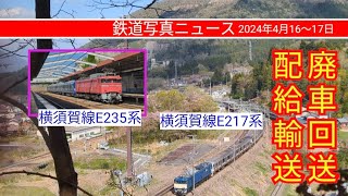 横須賀線E235系横クラJ33編成の配給輸送＆E217系横クラY-141編成+Y-132編成の廃車回送