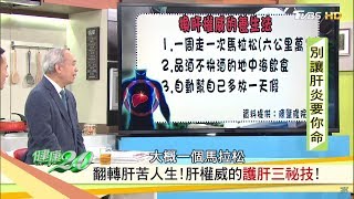 換肝權威的護肝三秘技養生法！健康2.0