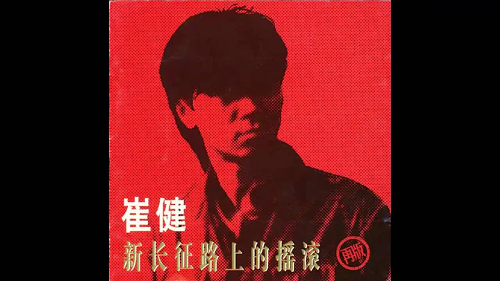 Cui Jian - Rock 'N' Roll on the New Long March (崔健 - 新长征路上的摇滚) - DayDayNews