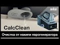 Очистка от накипи CalcClean в парогенераторах Braun