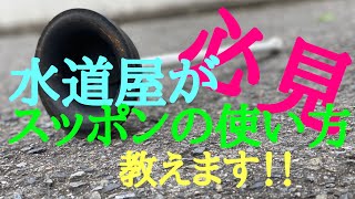 トイレの詰り修理と言えば「ラバーカップ」　ちゃんと使えてますか？