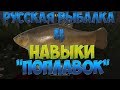 Русская Рыбалка 4: В помощь новичку/навыки/поплавочная ловля