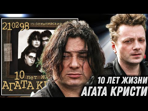 Видео: Реакция на Агата Кристи - 10 лет жизни | В живую даже лучше?