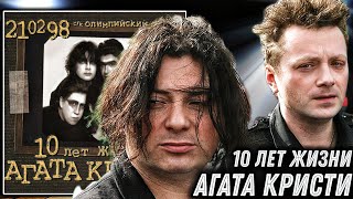 Реакция на Агата Кристи - 10 лет жизни | В живую даже лучше?