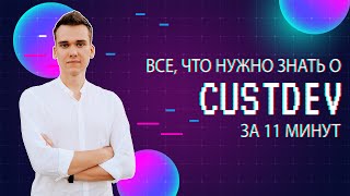 CustDev (кастдев) за 11 минут с примерами