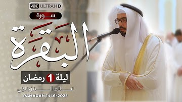 بداية سورة البقرة | تلاوة خاشعة😴 في ليلة 1 رمضان 1446ه❤|| القارئ علاء المزجاجي