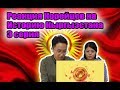 Реакция Корейцев на Историю Кыргызстана 3 серия