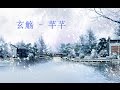 玄觞 芊芊 玄觞 芊芊