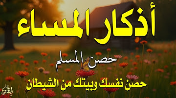 اذكار المساء راحة وسكينة لقلبك تحصن بيتك وأهلك Dzikir Malam Evening azkar By Alaa Aqel