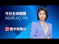 美軍再轟伊朗沿海！停戰「已終結」？川普最新說法現矛盾｜ 美烏軍事合作大突破！ 川普開綠燈：授權烏克蘭生產愛國者飛彈 ｜#寰宇新聞 #今日全球新聞 20260709 @globalnewstw