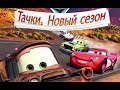 Мультфильм про машинки  Тачки  Молния Маквин  Новый сезон   2 серия  Disney Cars