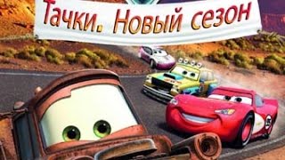 Мультфильм Про Машинки  Тачки  Молния Маквин  Новый Сезон   2 Серия  Disney Cars