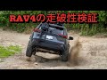 RAV4オフロード TOYOTA RAV4のオフロード性能はどんなもん RAV4オフロード TOYOTA RAV4のオフロード性能はどんなもん