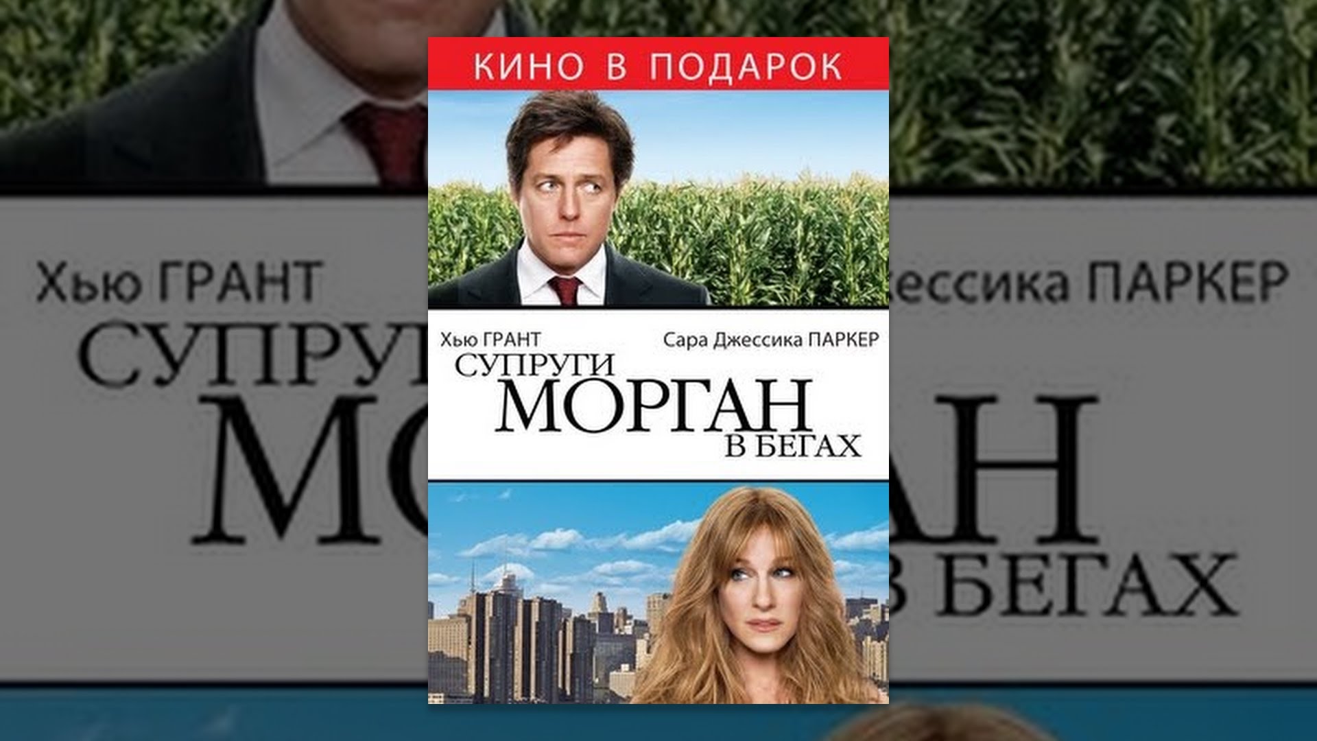 Хью грант отмотать назад