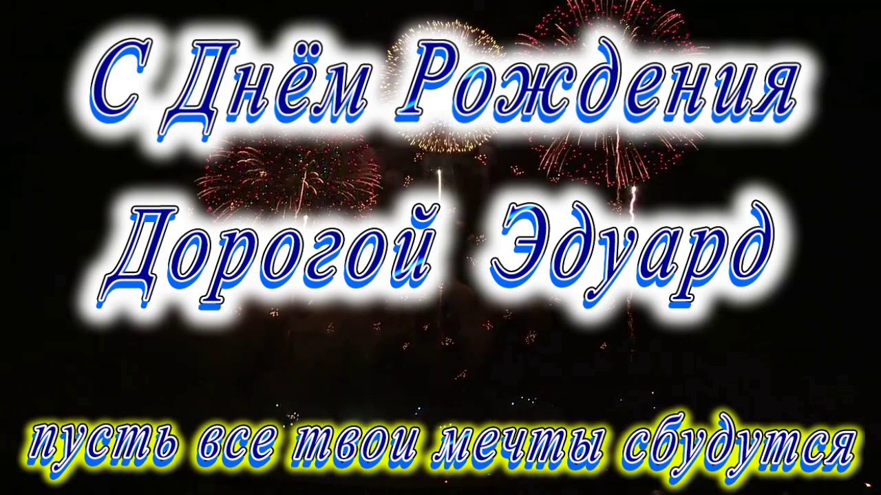 Поздравления С Днем Рождения Эдуарду Прикольные