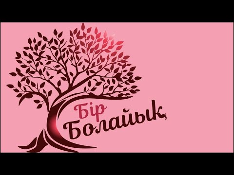 🔴💞Бір болайық! ТІКЕЛЕЙ ЭФИР! 7 МАУСЫМ 214 БӨЛІМ! 17.04.24