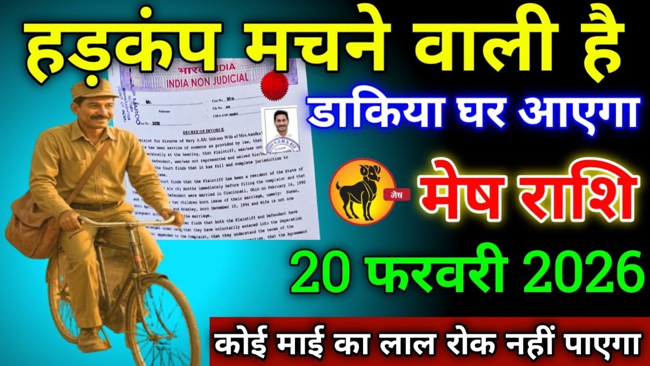 मेष राशि वालों 20 फरवरी 2026 से हड़कंप मचने वाली है डाकिया घर आएगा सावधान!