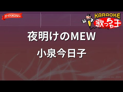 【ガイドなし】夜明けのMEW/小泉今日子【カラオケ】