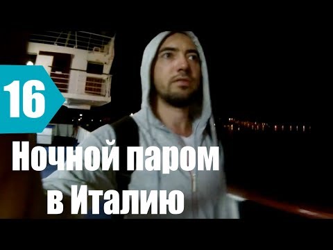 Выпуск 16. На пароме в Италию из Черногории. Продолжение автопутешествия.