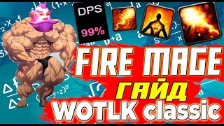 Гайд на Фаер Мага PVE WOW Wotlk Classic 3.0-3.3.5 /  Fire Mage WOW LK Classic #wotlk #wowclassic
