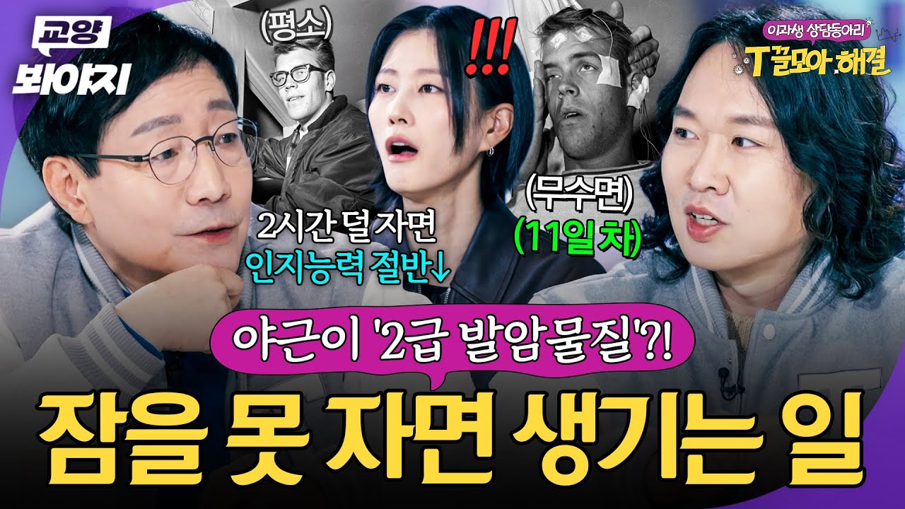 야간 근무가 '2급 발암물질'이라고⁉️ 의외로 잘 모르는 수면 부족의 진정한 위험성💥｜T끌모아 해결｜JTBC 260128 방송