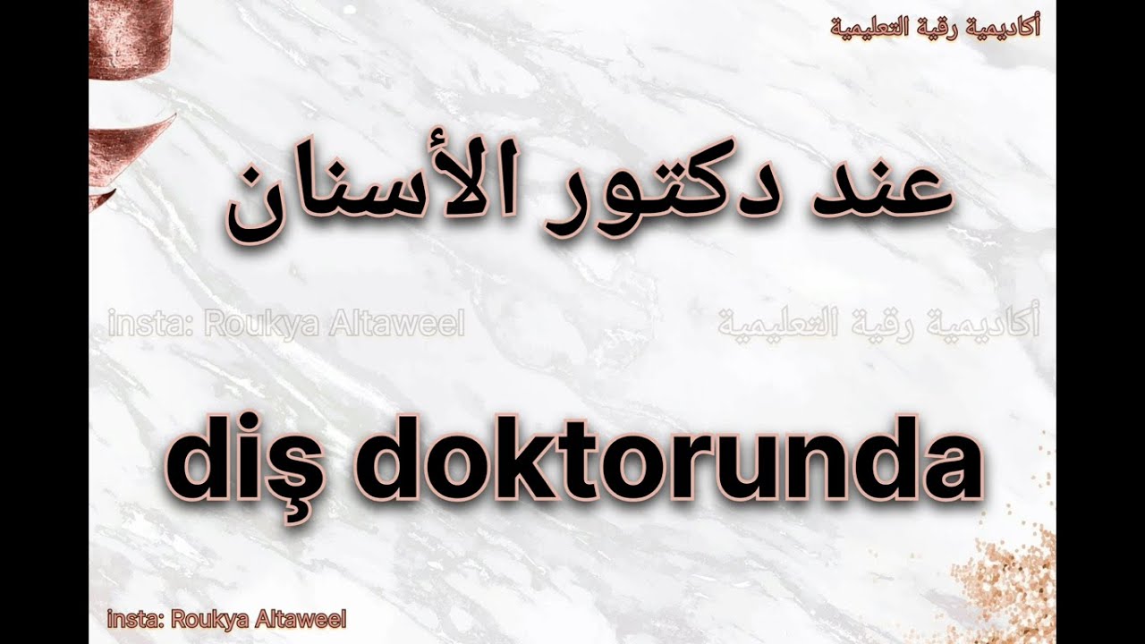 لا تذهب للطبيب قبل سماع هذا الفيديو محادثة باللغة التركية (عند دكتور الأسنان)