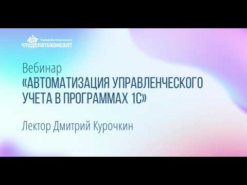 Автоматизация управленческого учета в программах 1С