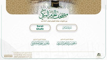 مصحف الحرم المكي لعام 1442هـ | سورة غافر| Surat Ghafir