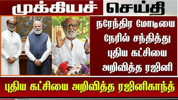 நரேந்திர மோடியை நேரில் சந்தித்து புதிய கட்சியை அறிவித்த ரஜினி | Rajini Meet Modi | Rajini Party