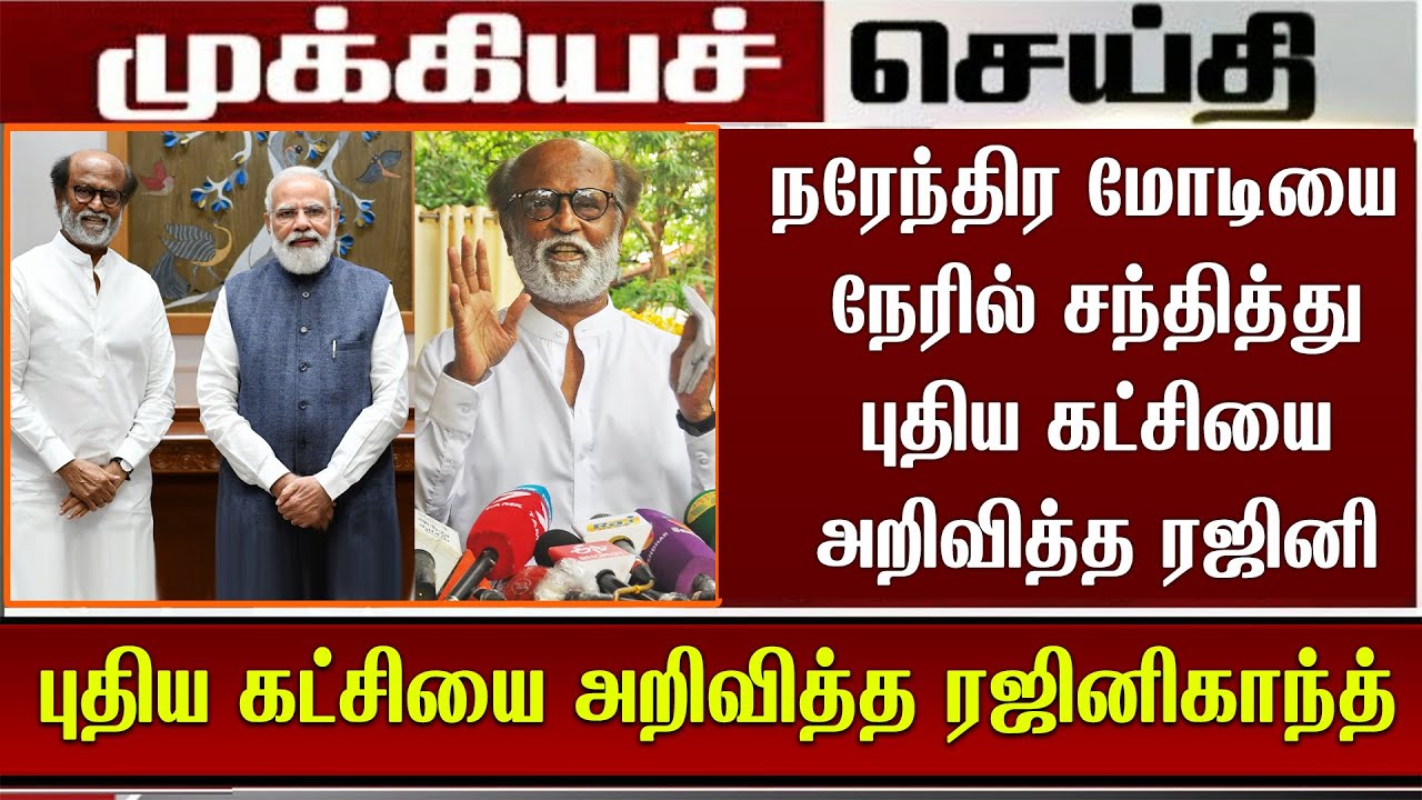 Modi Rajni நரேந்திர மோடியை நேரில் சந்தித்து புதிய கட்சியை அறிவித்த ரஜினி | Rajini ...