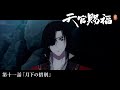 ã‚¢ãƒ‹ãƒ¡ã€Œå¤©å®˜è³œç¦ è²®ã€Webäºˆå‘Šï½œç¬¬åä¸€è©±ã€Œæœˆä¸‹ã®æƒœåˆ¥ã€