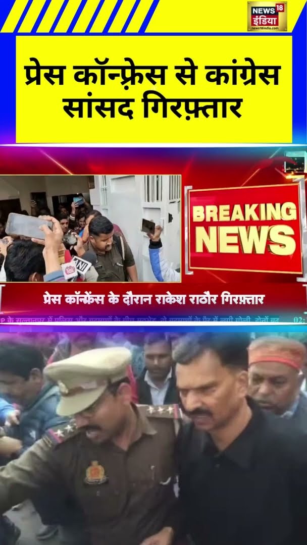प्रेस कॉन्फ्रेंस के दौरान कांग्रेस के सांसद गिरफ़्तार | Sitapur | Congress