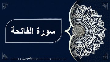 سورة الفاتحة للشيخ سعد الغامدي