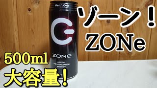 [新発売]ZONe(ゾーン)エナジードリンクの黒をレビュー！大容量でコスパいい！けど、成分は…？
