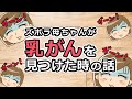 【ステージ４乳がんep1】まさか自分が？！アラフォーで乳がんになるとは思わなかった…！