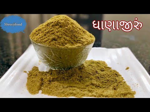 ઘર બન વ સરસ ચ ખ ખ ધ ણ જ ર Dhaniya Jeera Powder Recipe