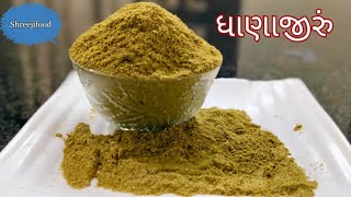 ઘરે બનાવો સરસ ચોખ્ખું ધાણાજીરું|Dhaniya jeera powder recipe screenshot 5