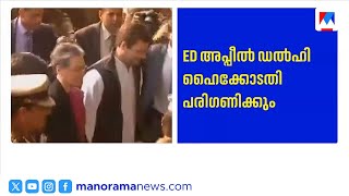 നാഷണൽ ഹെറാൾഡ് കേസിലെ ഇഡി അപ്പീൽ ഹൈക്കോടതി ഇന്ന് പരിഗണിക്കും | National Herald Case | Rahul Gandhi screenshot 4