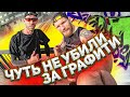 ЧУТЬ НЕ УБИЛИ ЗА ГРАФФИТИ