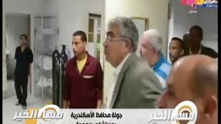 #مساء_الخير | طارق المهدي محافظ الإسكندرية يزور مستشفى سموحة بعد افتتاحها الوهمي