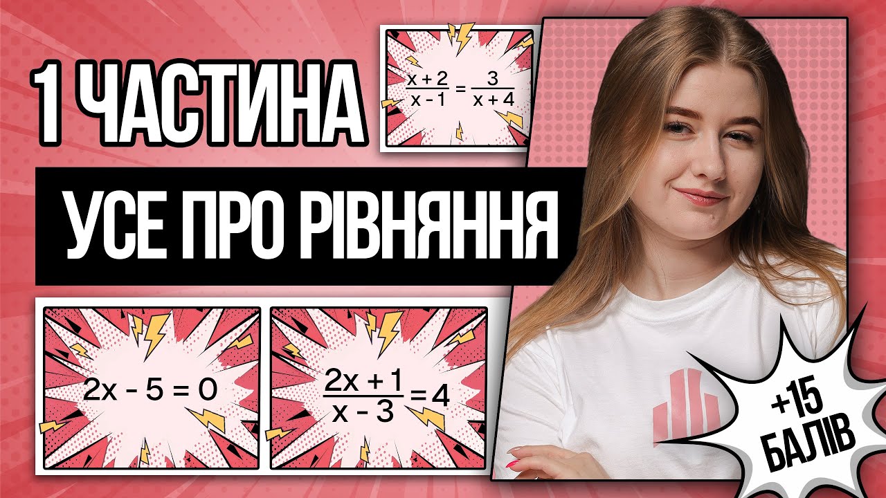 🩷 Лінійні, раціональні, дробово-раціональні, квадратні рівняння на НМТ з математики | TURBO ZNO